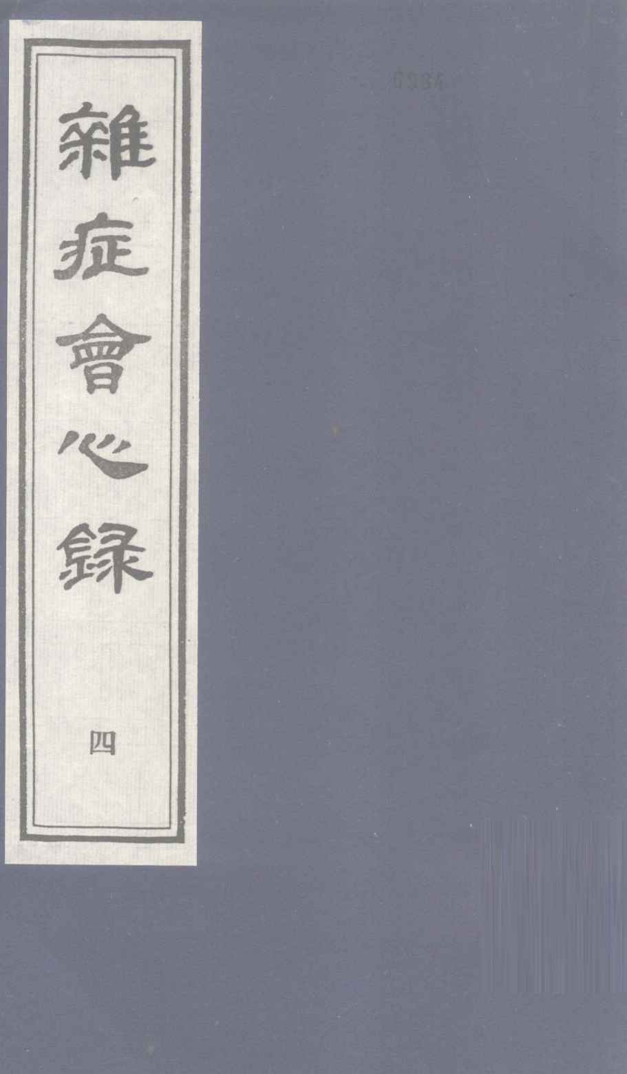 杂志会心  （卷下）